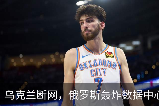 乌克兰断网，俄罗斯轰炸数据中心的背后博弈