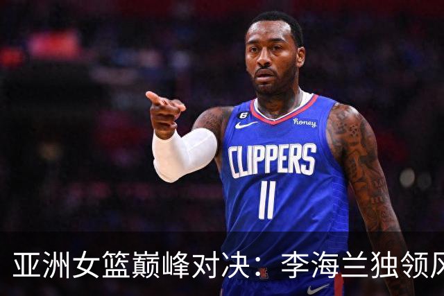 亚洲女篮巅峰对决：李海兰独领风骚，韩国斩获金牌