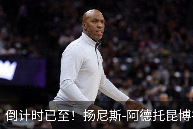 倒计时已至！扬尼斯-阿德托昆博社交媒体分享训练动态