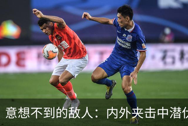 意想不到的敌人：内外夹击中潜伏的威胁