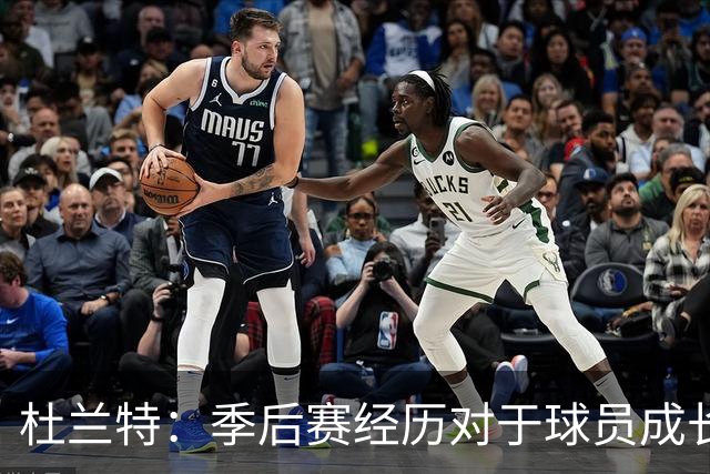 杜兰特：季后赛经历对于球员成长至关重要