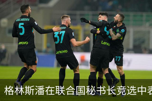 格林斯潘在联合国秘书长竞选中表现突出，赢得安理会10票