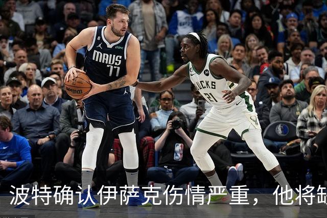 波特确认伊萨克伤情严重，他将缺席国家队集训