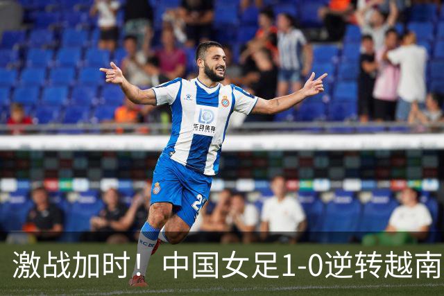 激战加时！中国女足1-0逆转越南队晋级四强，王霜成关键人物