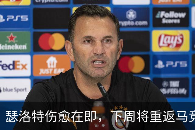 瑟洛特伤愈在即，下周将重返马竞合练