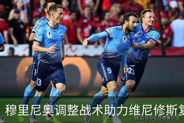 穆里尼奥调整战术助力维尼修斯复苏