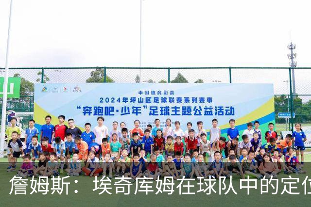 詹姆斯：埃奇库姆在球队中的定位不会改变，但需调整角色