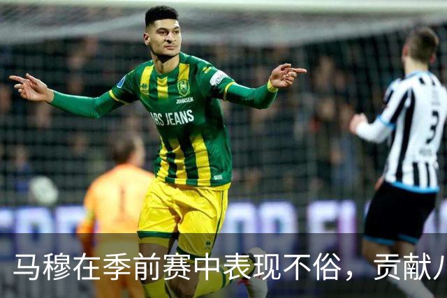 马穆在季前赛中表现不俗，贡献八分助攻显威力